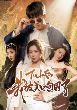 下山后我被美女包围了(60集) 下山后我被美女包围了(60集)全集在线看