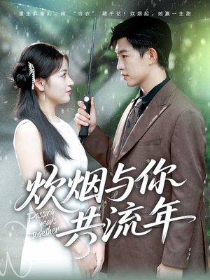 炊烟与你共流年(80集) 炊烟与你共流年(80集)最新火爆短剧