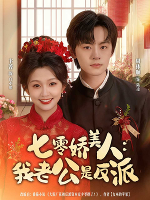 七零娇美人我老公是反派（80集）百亿短剧抢先看