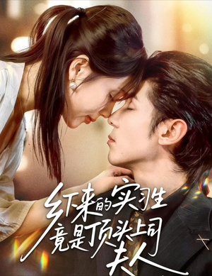 乡下来的实习生竟是顶头上司夫人（60集）短剧精彩推荐