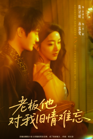 老板他对我旧情难忘(76集) 老板他对我旧情难忘(76集)超好看的短剧