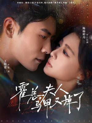 霍总夫人马甲又掉了（80集）无需会员轻松看