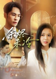 余烬未冷（36集）短剧每日分享