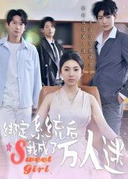 绑定系统后我成了万人迷(47集) 绑定系统后我成了万人迷(47集)大结局太过瘾了