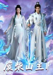 废柴山主第二季(22集) 废柴山主第二季(22集)更新时间