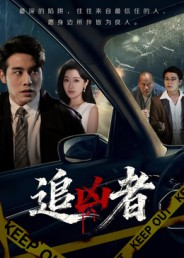 追凶者（52集）好看上头的短剧