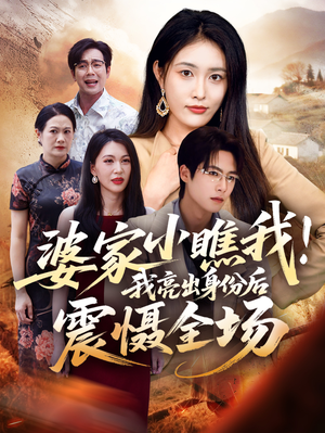 婆家小瞧我我亮出身份后震慑全场（58集）高清画质免费看