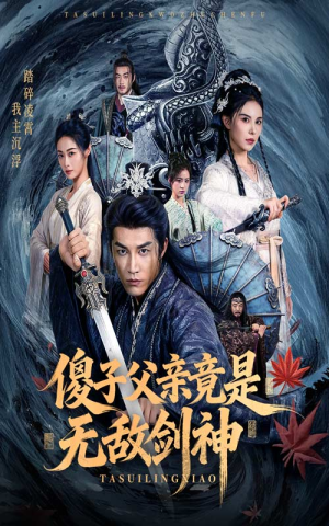 傻子父亲竟是无敌剑神(73集) 傻子父亲竟是无敌剑神(73集)免费观看完整版