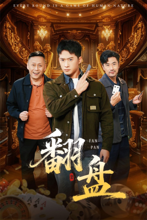 翻盘&刃（64集）在哪里看