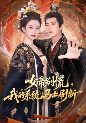 女帝别慌，我的系统马上刷新（60集）短视频追剧推荐