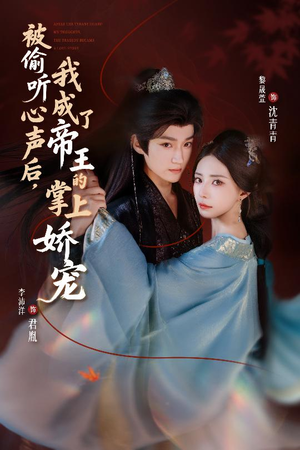 被偷听心声后,我成了帝王的掌上娇宠(66集) 被偷听心声后,我成了帝王的掌上娇宠(66集)好看的短剧分享