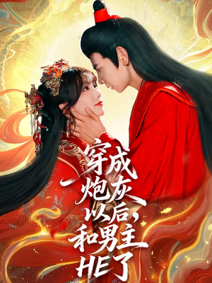 穿成炮灰以后，和男主HE了（70集）热门了短剧