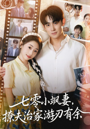 七零小飒妻追夫治家游刃有余(54集) 七零小飒妻追夫治家游刃有余(54集)在线看到大结局