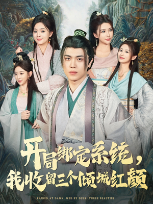 开局绑定系统我收留三个倾城红颜（80集）在哪看免费