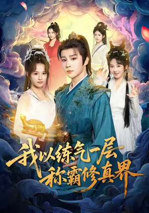 我以练气一层称霸修真界（68集）短剧全集完整版