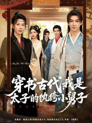 穿书古代，我是太子的纨绔小舅子（80集）新短剧推荐