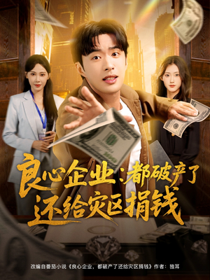 良心企业都破产了还给灾区捐钱(80集) 良心企业都破产了还给灾区捐钱(80集)爆款热门短剧