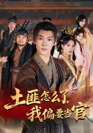 土匪怎么了,我偏要当官(72集) 土匪怎么了,我偏要当官(72集)短剧前十排行榜