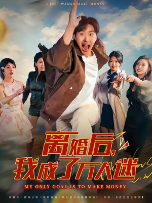 离婚后我成了万人迷（65集）爆款短剧推荐