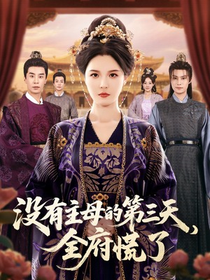没有主母的第三天全府慌了(101集) 没有主母的第三天全府慌了(101集)最新短剧推荐