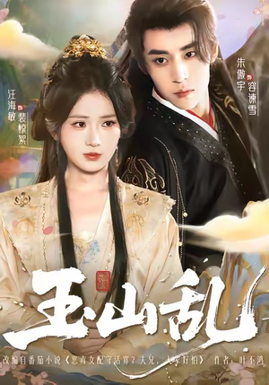 玉山乱(88集) 玉山乱(88集)海量短剧免费看