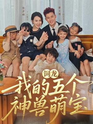 饲龙：我的五个神兽萌宝（69集）最后一集