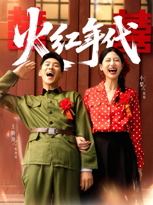 火红年代(52集) 火红年代(52集)第一季