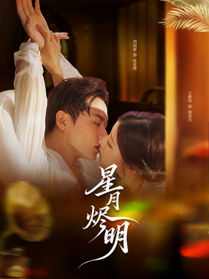 星月烬明（60集）热门短剧排行榜