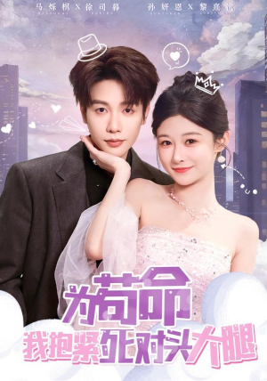 为苟命我抱紧死对头大腿(80集) 为苟命我抱紧死对头大腿(80集)迅雷网盘观看