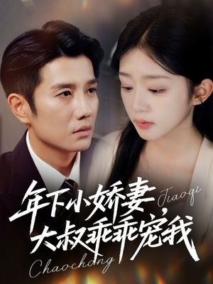 年下小娇妻,大叔乖乖宠我(81集) 年下小娇妻,大叔乖乖宠我(81集)短剧在哪里看