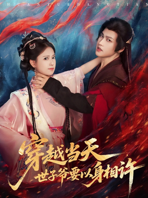 穿越当天，世子爷要以身相许（83集）爆款短剧抢先看