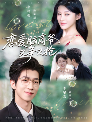 恋爱脑商爷又争又抢(80集) 恋爱脑商爷又争又抢(80集)热播短剧全集看