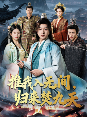 推我入无间归来焚九天(50集) 推我入无间归来焚九天(50集)短剧越看越精彩