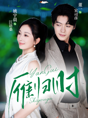 雁归时(70集) 雁归时(70集)今日最火短剧