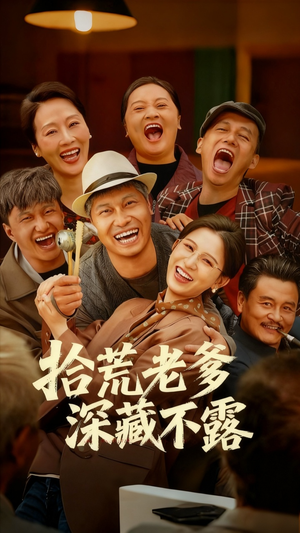 拾荒老爹深藏不露（81集）全集一次看完