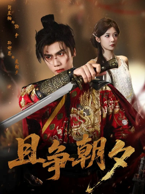 且争朝夕(58集) 且争朝夕(58集)精彩短剧抢先看