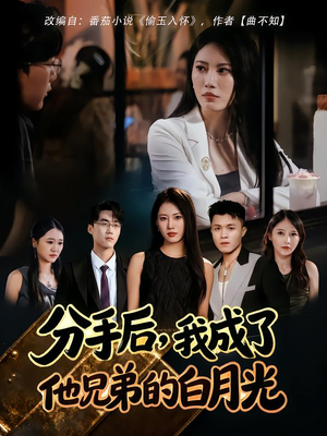 分手后，我成了他兄弟的白月光（80集）精彩短剧热播