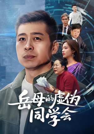 岳母的虚伪同学会(60集) 岳母的虚伪同学会(60集)追短剧太上头了