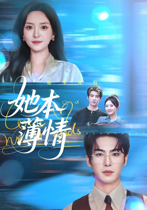 她本薄情(70集) 她本薄情(70集)海量短剧免费看