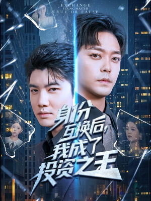 身份互换后，我成了投资之王（80集）精彩短剧分享