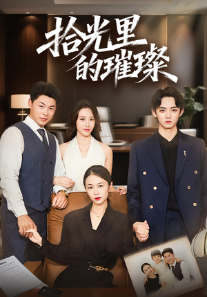 拾光里的璀璨(75集) 拾光里的璀璨(75集)短剧视频分享