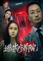 逃出疗养院（30集）迅雷网盘观看