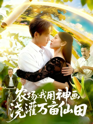 农场我用神画浇灌万亩仙田（118集）海量短剧免费看