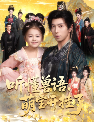 听懂毛绒绒朝朝开挂啦（60集）热门短剧推荐。