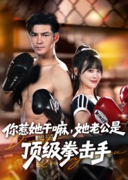 你惹她干嘛，她老公是顶级拳击手（61集）短剧精彩不断