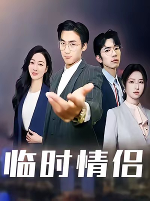 临时情侣（99集）熬夜追短剧