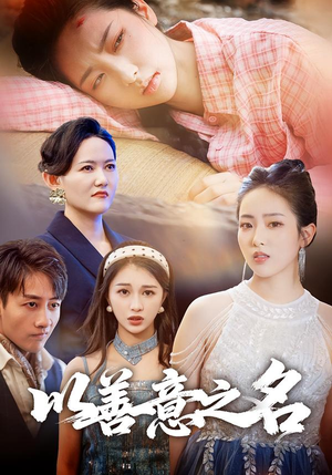 以善意之名（45集）网上可以看吗