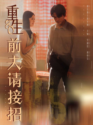 重生80前夫请接招（80集）精彩的短剧