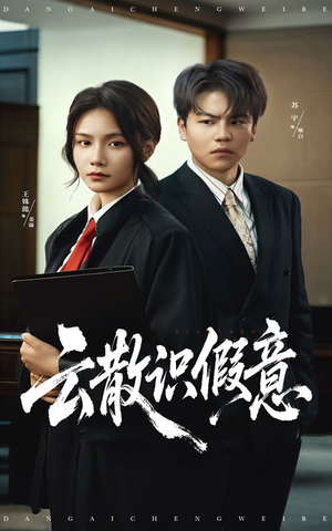 云散识假意（50集）百亿短剧抢先看