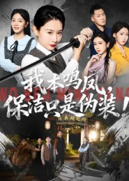 我本鸣凤，保洁只是伪装！（63集）全网短剧抢先看